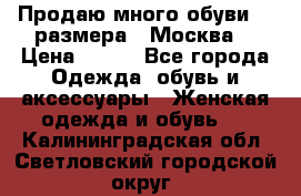 Продаю много обуви 40 размера  (Москва) › Цена ­ 300 - Все города Одежда, обувь и аксессуары » Женская одежда и обувь   . Калининградская обл.,Светловский городской округ 